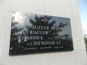 Гранитная плита на обелиске. Фото 2014 г.
