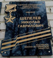 Мемориальная доска Герою Советского Союза Шепелеву Н. Г. Фото 2021 г. Мемориальная доска Герою Советского Союза Шепелеву Н. Г. Фото 2021 г.