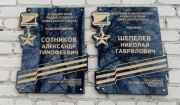 Мемориальные доски Героям Советского Союза Сотникову А. Т. и Шепелеву Н. Г. Фото 2021 г. Мемориальные доски Героям Советского Союза Сотникову А. Т. и Шепелеву Н. Г. Фото 2021 г.