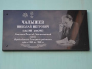 Мемориальная доска Чалышеву Н. П.