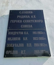 Мемориальная доска в селе Сошки. Фото 2020 г. Мемориальная доска в селе Сошки. Фото 2020 г.