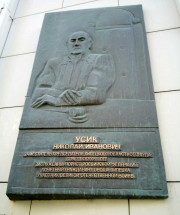 Мемориальная доска Усику Н. И. Фото 2020 г. Мемориальная доска Усику Н. И. Фото 2020 г.