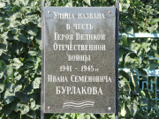 Мемориальная доска Бурлакову И. С.