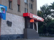 Мемориальная доска Неделину М. И., ул. Неделина 30.