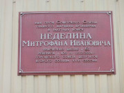 Мемориальная доска Неделину М. И. на здании школы № 61.